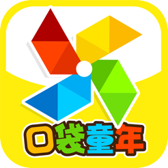 ‎口袋童年