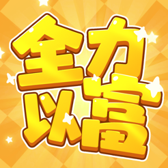 ‎全力以富