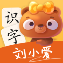 ‎刘小爱识字