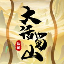 ‎大话蜀山