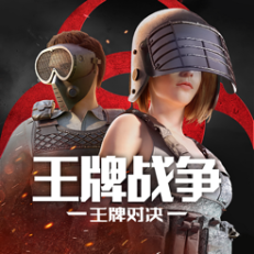 ‎王牌战争:王牌对决
