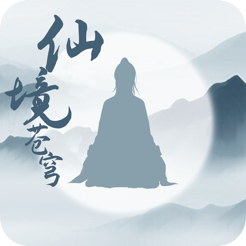 ‎仙境苍穹