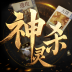 ‎诸神竞技场：神灵杀