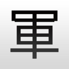 ‎军棋
