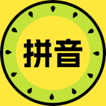‎班班学拼音
