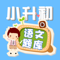 ‎小学升初中语文练习题