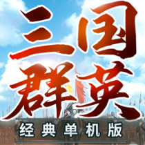 ‎三国群英3单机版