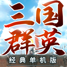 ‎三国群英3单机版