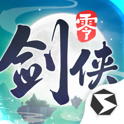 ‎剑侠情缘·零