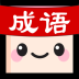 ‎成语消消世界