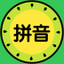 ‎拼音宝