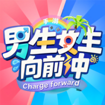 ‎男生女生向前冲