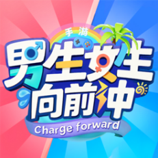 ‎男生女生向前冲