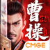 ‎新三国志曹操传