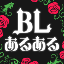 ‎BLあるある