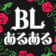 ‎BLあるある