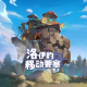 ‎洛伊的移动要塞