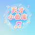 ?天才小曲庫