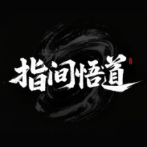 ‎指间悟道