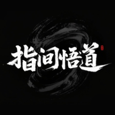 ‎指间悟道