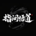 ‎指间悟道