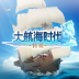‎大航海时代：传说
