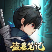 ?盜墓筆記