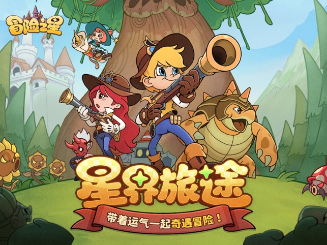 ?冒險(xiǎn)之星相關(guān)截圖