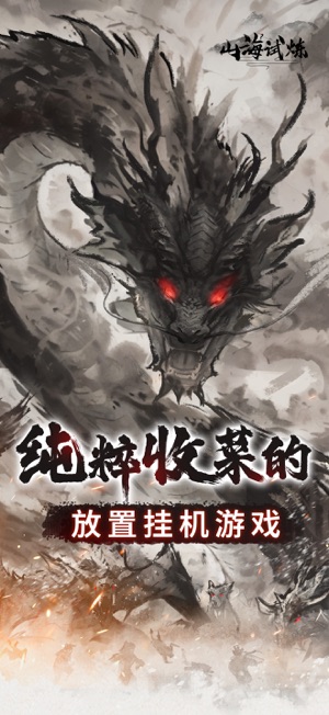 ?山海試煉相關(guān)截圖