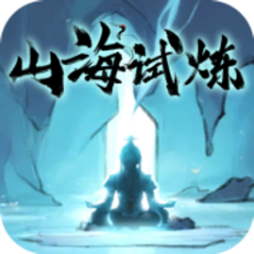 ‎山海试炼