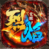 ?烈焰覺(jué)醒