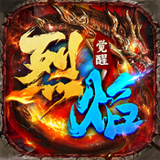 ?烈焰覺醒