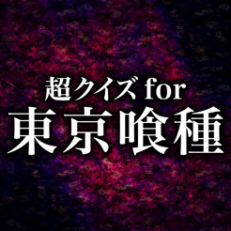 ?超クイズ for 東京グール