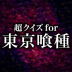 ‎超クイズ for 東京グール