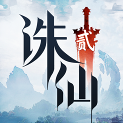 ‎诛仙2
