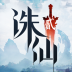 ‎诛仙2