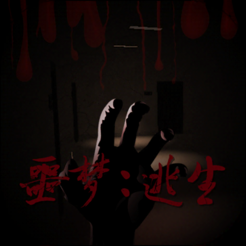 ?噩夢(mèng)：逃生