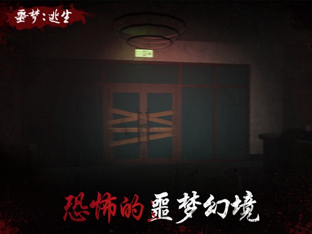 ?噩夢(mèng)：逃生相關(guān)截圖