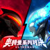 ‎奥特曼系列:对决