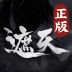 ‎遮天：凡尘一叶
