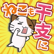 ?ねこも干支に入りたい！