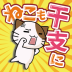 ‎ねこも干支に入りたい！