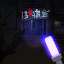 ?13號(hào)宿舍