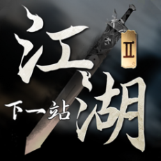 ‎下一站江湖Ⅱ