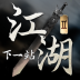 ‎下一站江湖Ⅱ