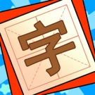 ‎添一笔变新字