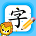 ?寶寶學(xué)寫字