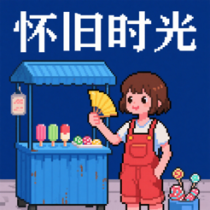 ?懷舊時(shí)光