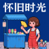 ?懷舊時(shí)光