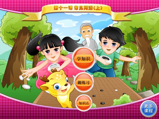 ?少兒圍棋教學(xué)系列第十一課相關(guān)截圖